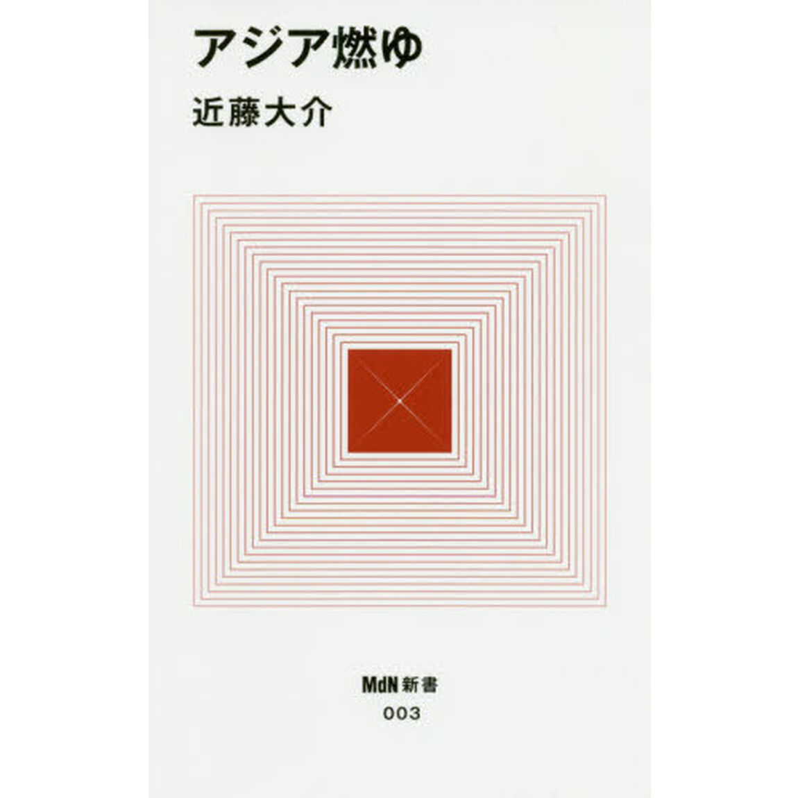 アジア燃ゆ