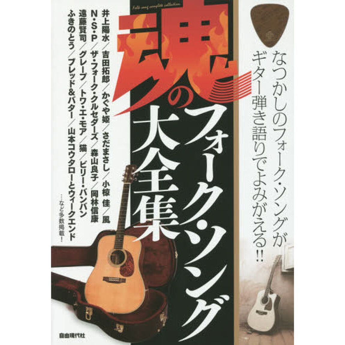 魂のフォーク・ソング大全集　なつかしのフォーク・ソングがギター弾き語りでよみがえる！！