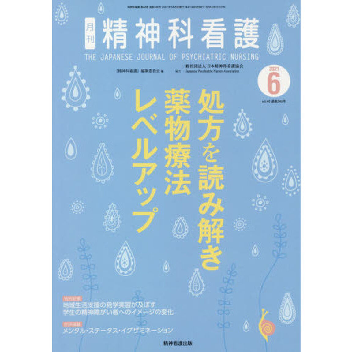 精神科看護　２０２１－６「処方を読み解き薬物療法レベルアップ」
