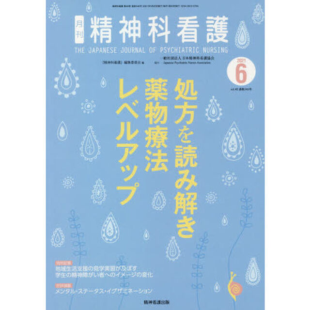 精神科看護　２０２１－６「処方を読み解き薬物療法レベルアップ」