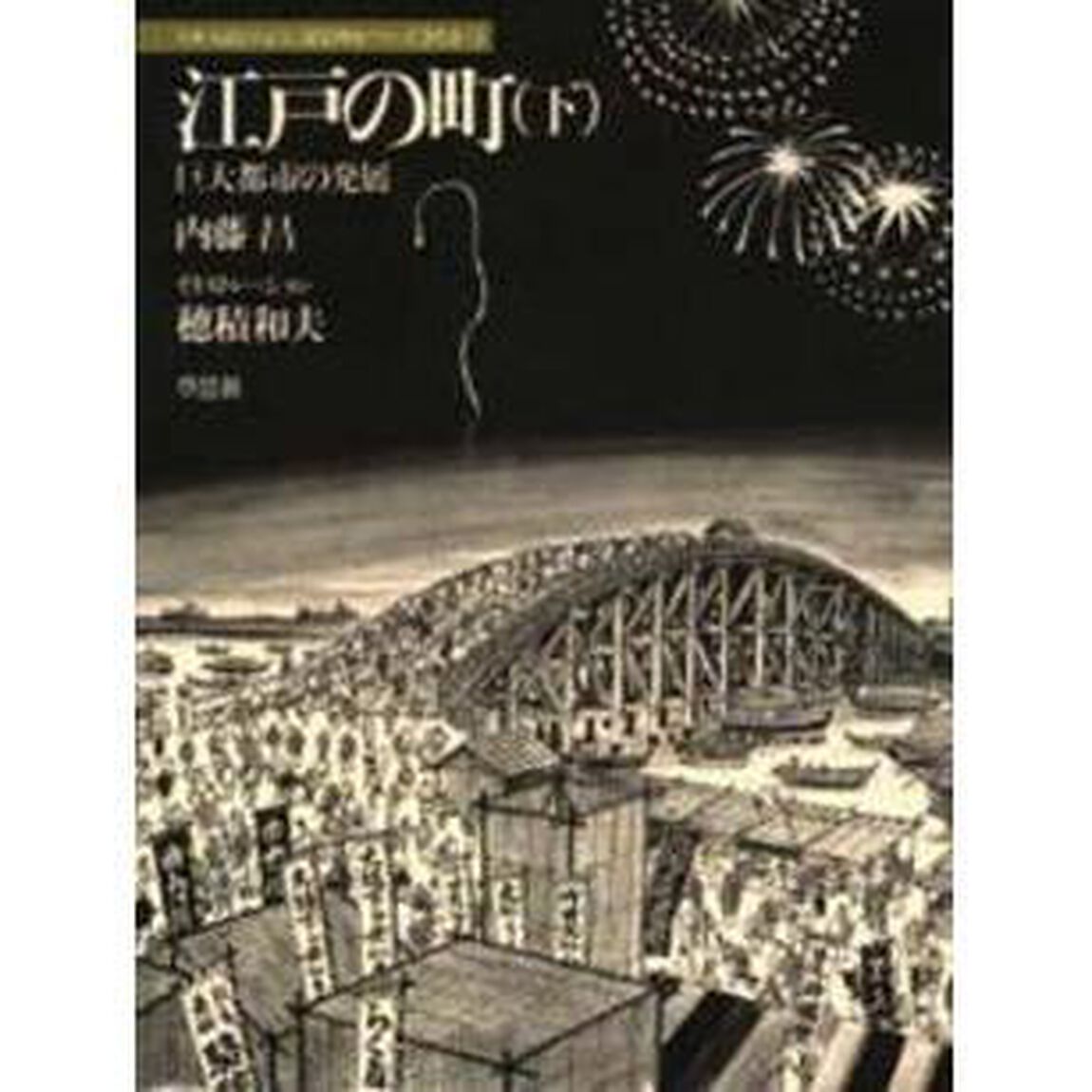 江戸の町　下「巨大都市の発展」