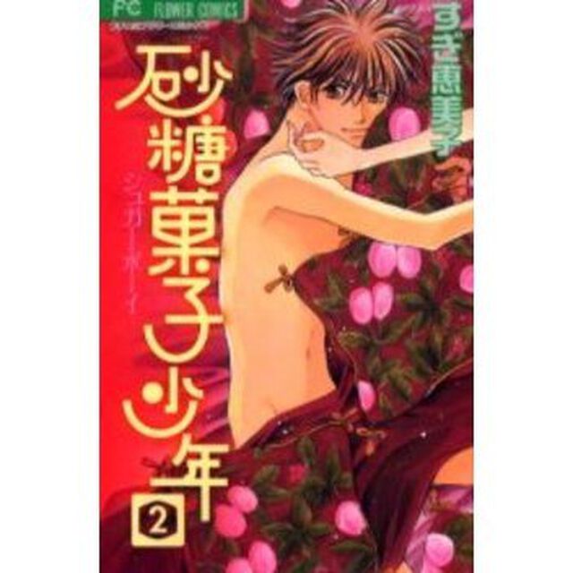砂糖菓子少年　　　２