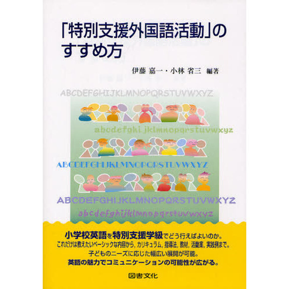 「特別支援外国語活動」のすすめ方