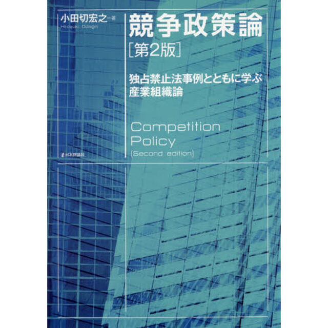 競争政策論　独占禁止法事例とともに学ぶ産業組織論「第２版」