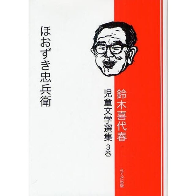 鈴木喜代春児童文学選集　第３巻「ほおずき忠兵衛」