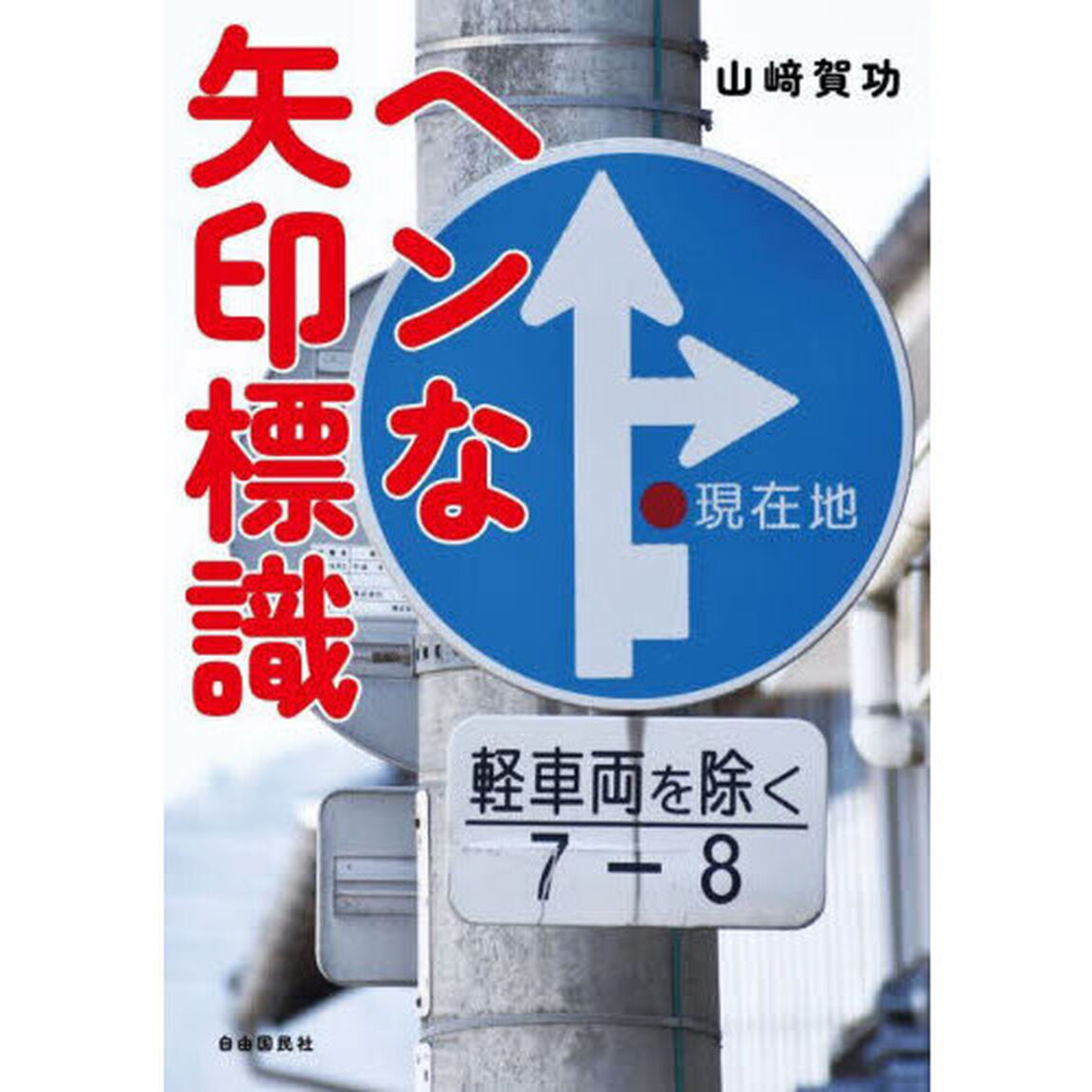 ヘンな矢印標識