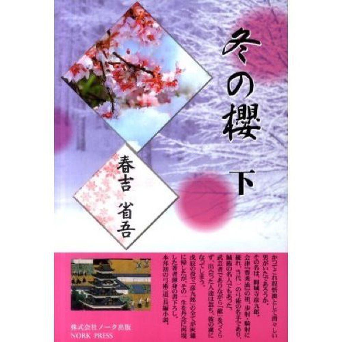 冬の櫻　下