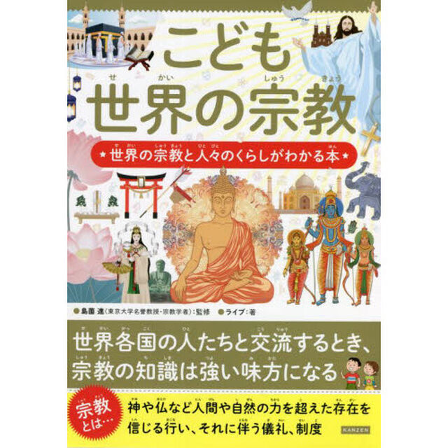 こども世界の宗教　世界の宗教と人々のくらしがわかる本