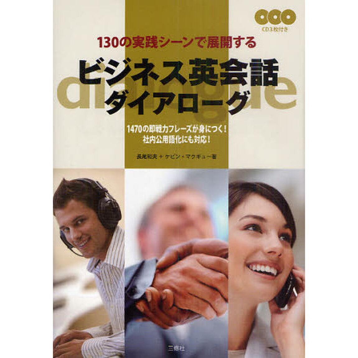 130の実践シーンで展開する ビジネス英会話 ダイアローグ＜CD3枚付＞