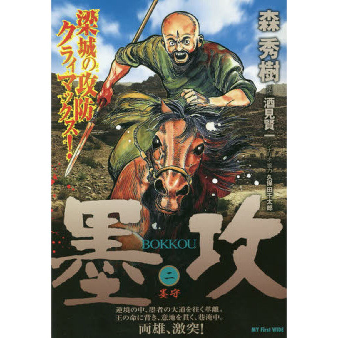 墨攻　　　２