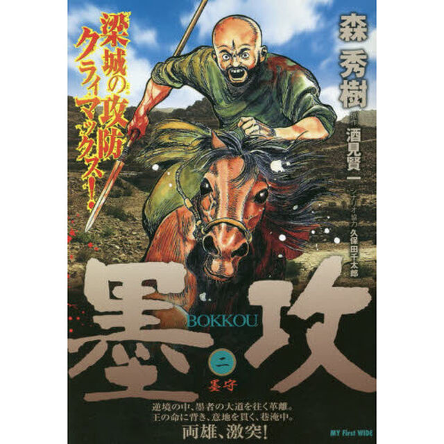 墨攻　　　２