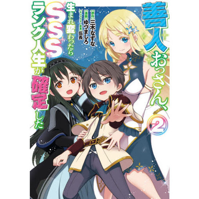 善人おっさん、生まれ変わったらＳＳＳランク人生が確定した　２