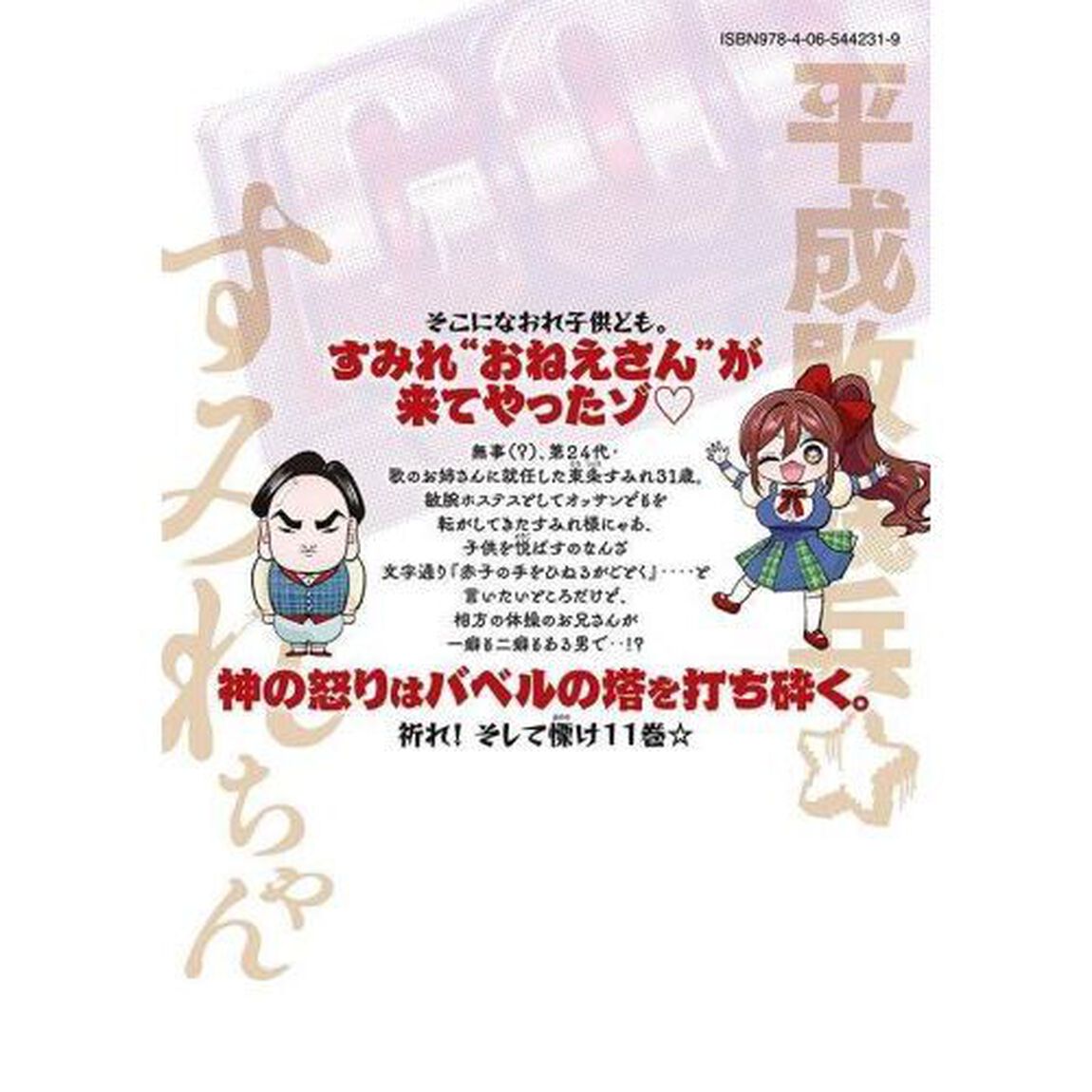 平成敗残兵すみれちゃん　１１