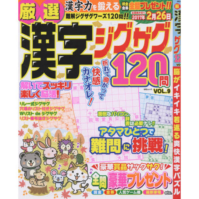 厳選漢字ジグザグ１２０問　ＶＯＬ．９