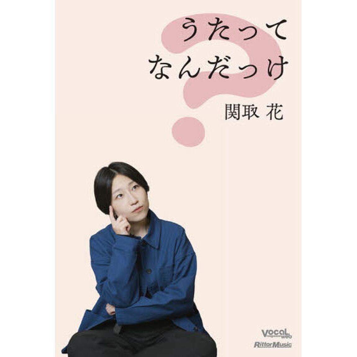 うたってなんだっけ