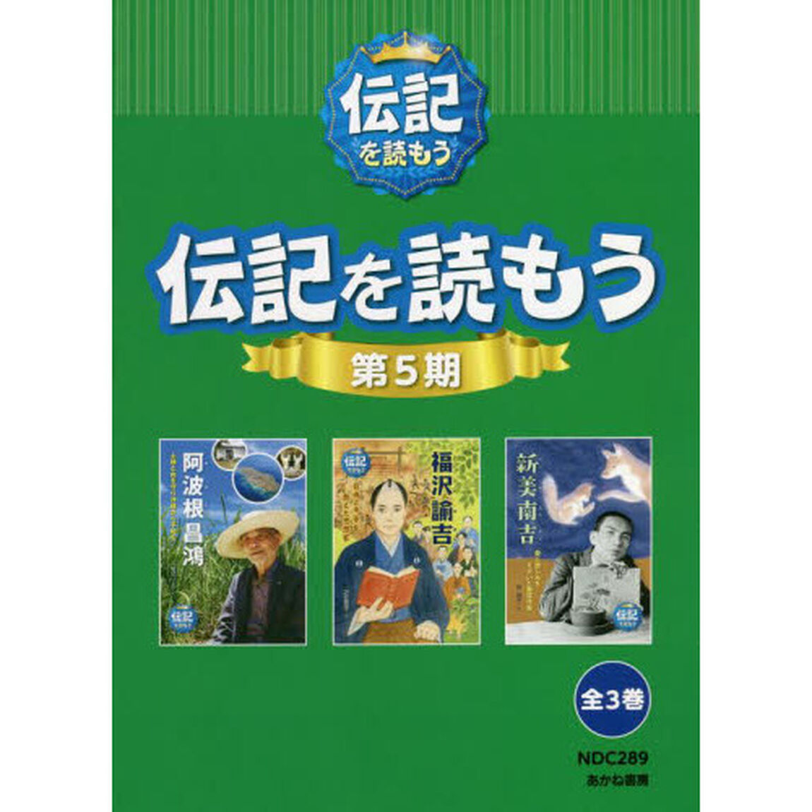 伝記を読もう　第５期　３巻セット