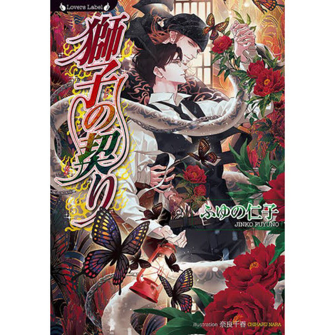 獅子の契り