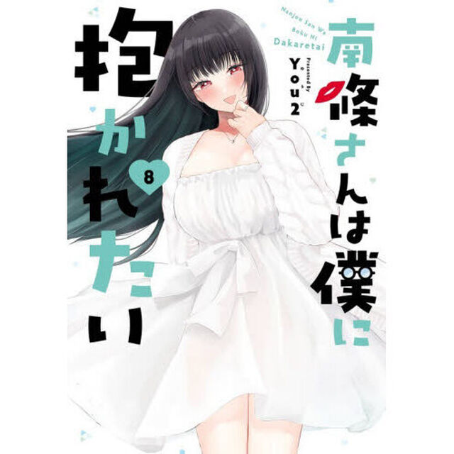 南條さんは僕に抱かれたい　８