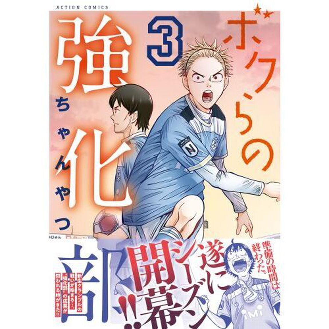 ボクらの強化部　３