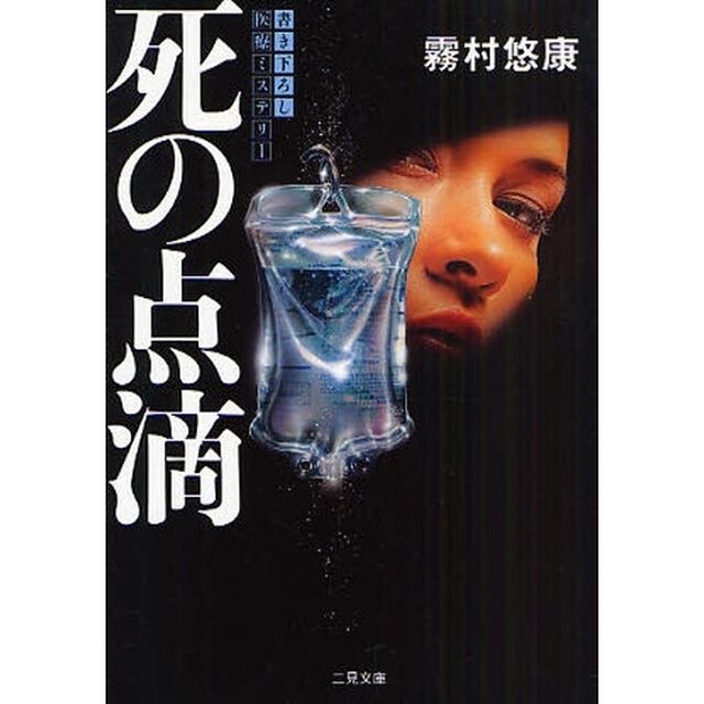 死の点滴　医療ミステリー