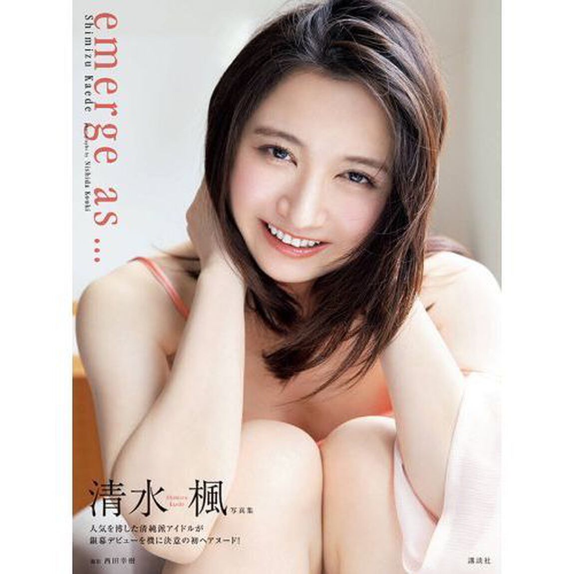 ｅｍｅｒｇｅ　ａｓ&hellip;　清水楓写真集