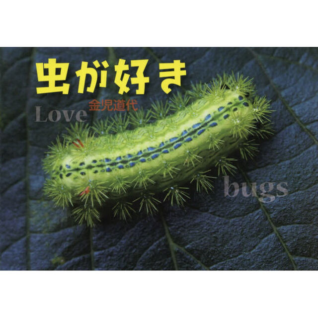 虫が好き