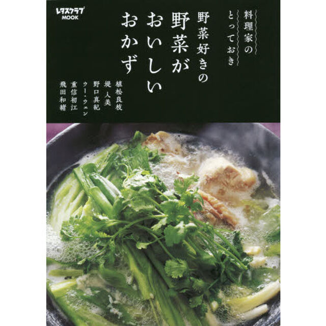 料理家のとっておき 野菜好きの 野菜がおいしいおかず (レタスクラブムック)