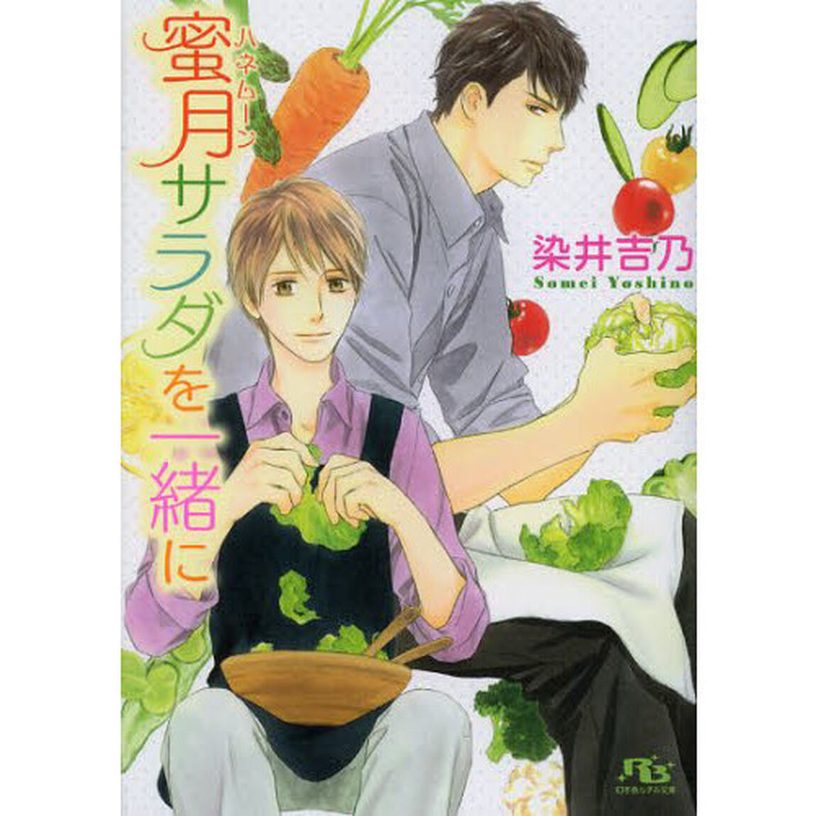 蜜月（ハネムーン）サラダを一緒に