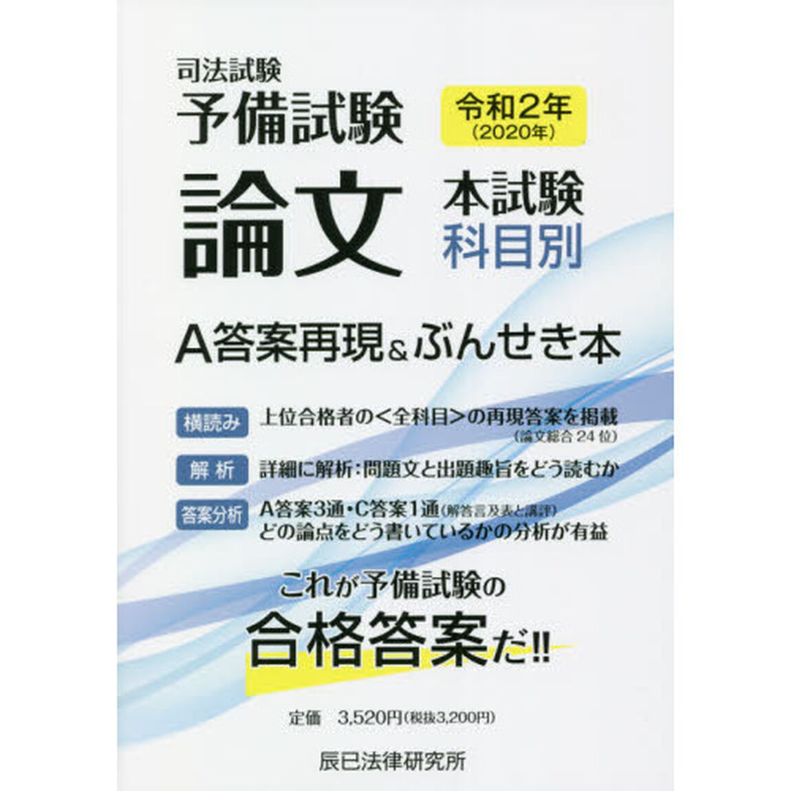 司法試験予備試験論文本試験科目別・Ａ答案再現＆ぶんせき本　令和２年