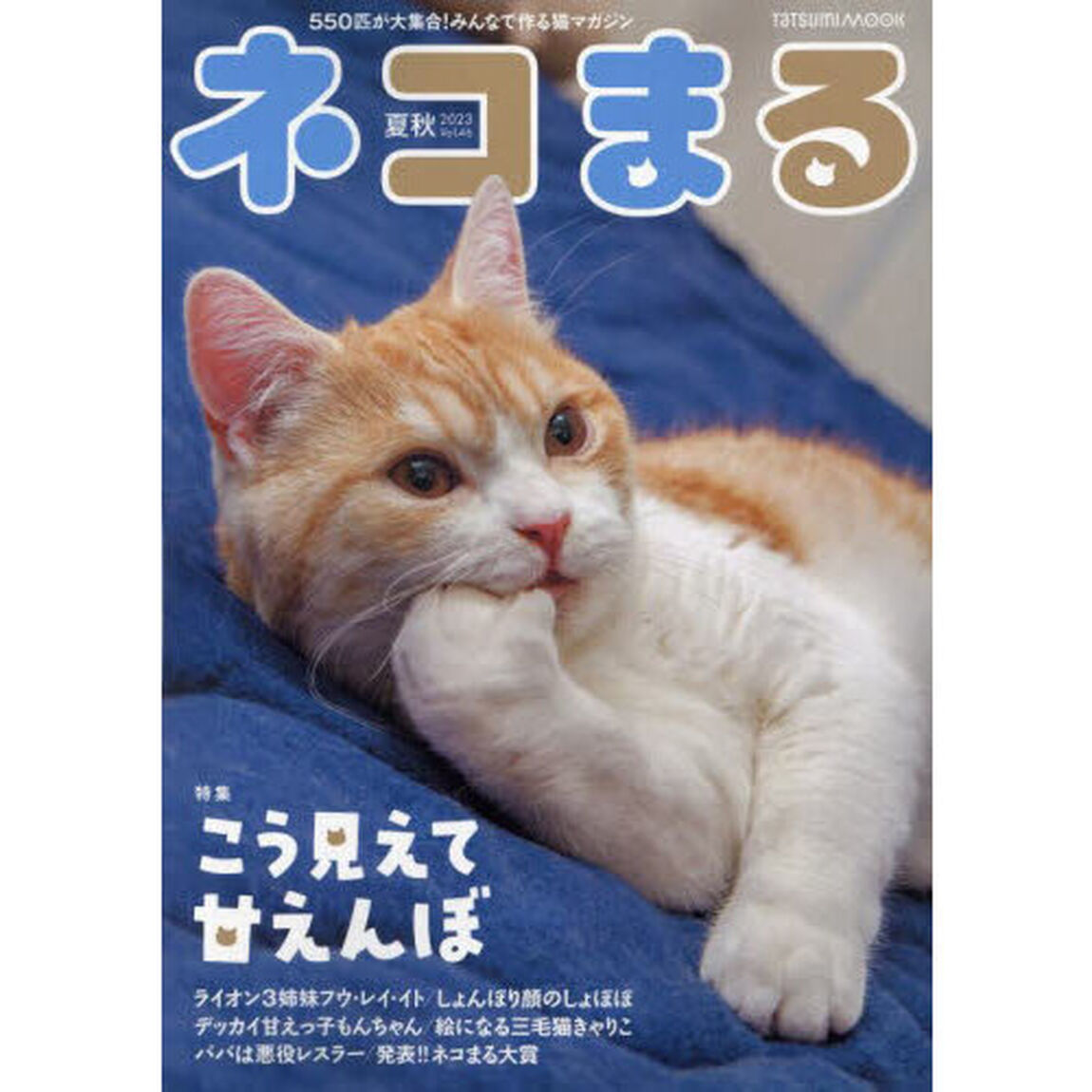 ネコまる　みんなで作る猫マガジン　Ｖｏｌ．４６（２０２３夏秋号）「特集こう見えて甘えんぼ」