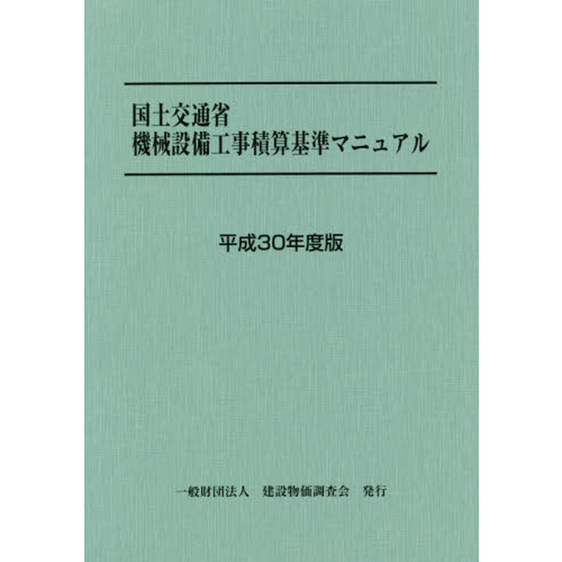 国土交通省機械設備工事積算基準マニュアル　平成３０年度版