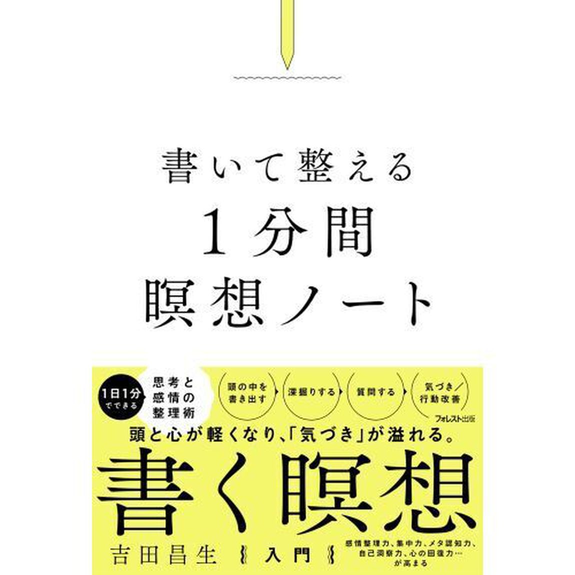 書いて整える１分間瞑想ノート
