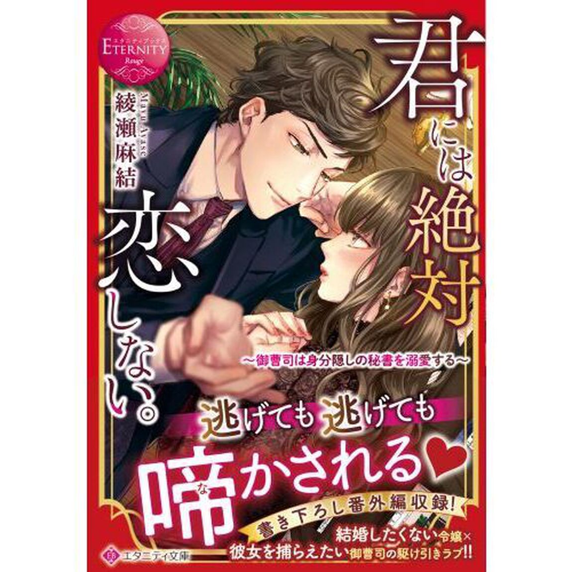 君には絶対恋しない。　御曹司は身分隠しの秘書を溺愛する