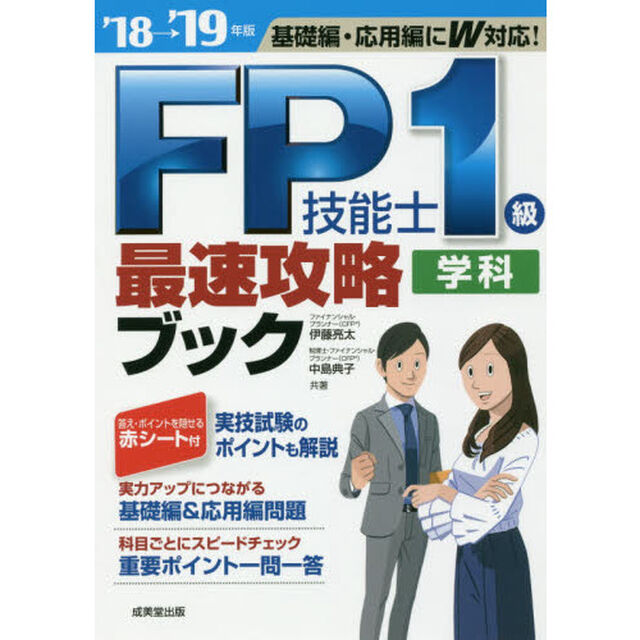 ＦＰ技能士１級学科最速攻略ブック　&rsquo;１８&rarr;&rsquo;１９年版