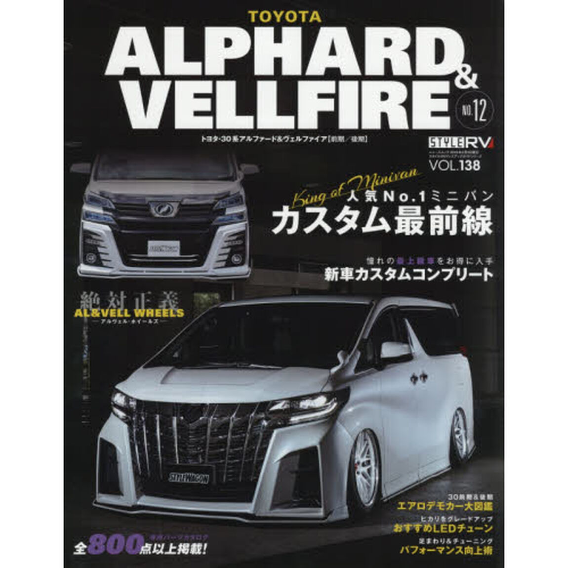 トヨタアルファード＆ヴェルファイア　ＳＴＹＬＥ　ＲＶ　１２「令和元年アルヴェルカスタム最新事情」