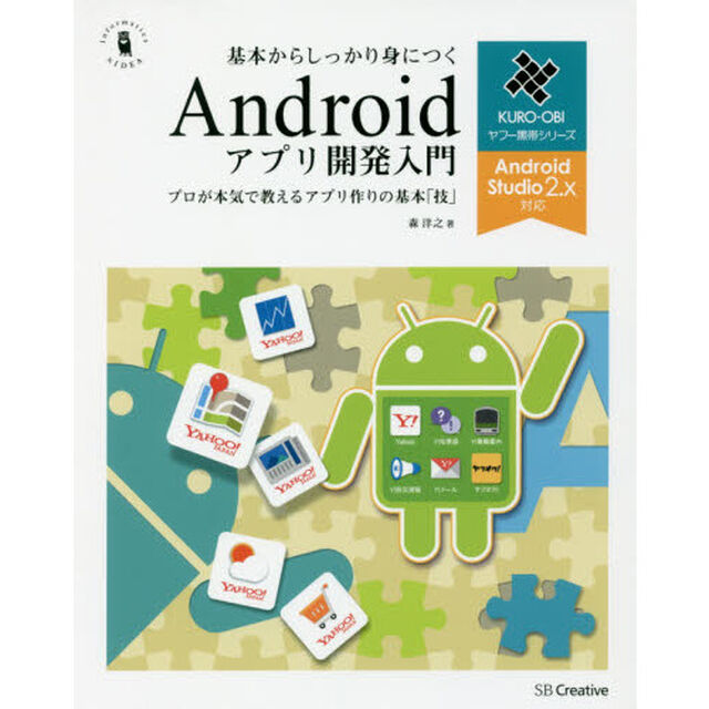 基本からしっかり身につくＡｎｄｒｏｉｄアプリ開発入門　プロが本気で教えるアプリ作りの基本「技」
