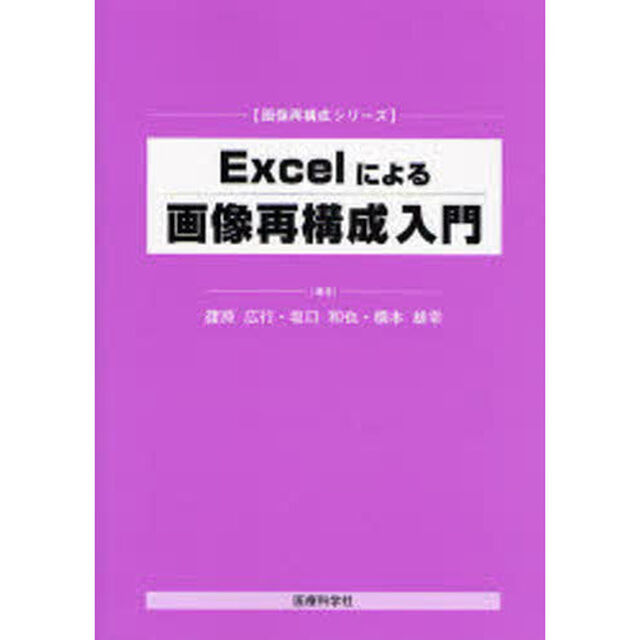 Ｅｘｃｅｌによる画像再構成入門