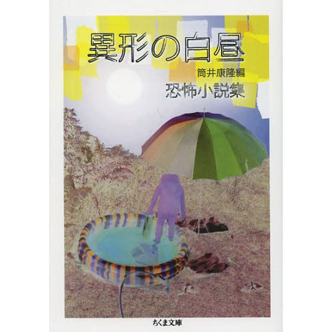 異形の白昼　恐怖小説集