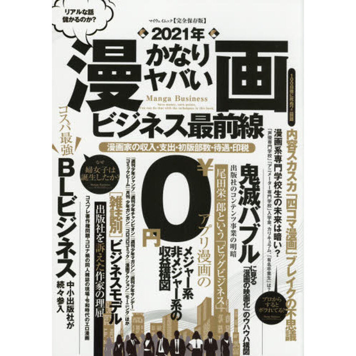 ２０２１年かなりヤバい漫画ビジネス最前線　完全保存版　漫画家の収入・支出・初版部数・待遇・印税　漫画ビジネスに「努力・友情・勝利」は存在しない！