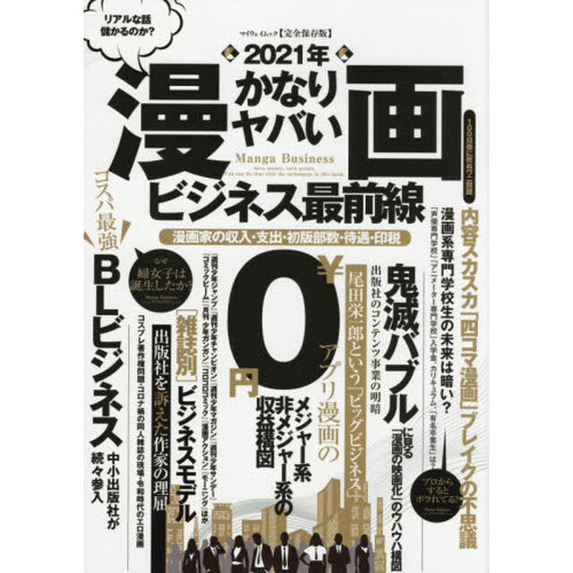 ２０２１年かなりヤバい漫画ビジネス最前線　完全保存版　漫画家の収入・支出・初版部数・待遇・印税　漫画ビジネスに「努力・友情・勝利」は存在しない！