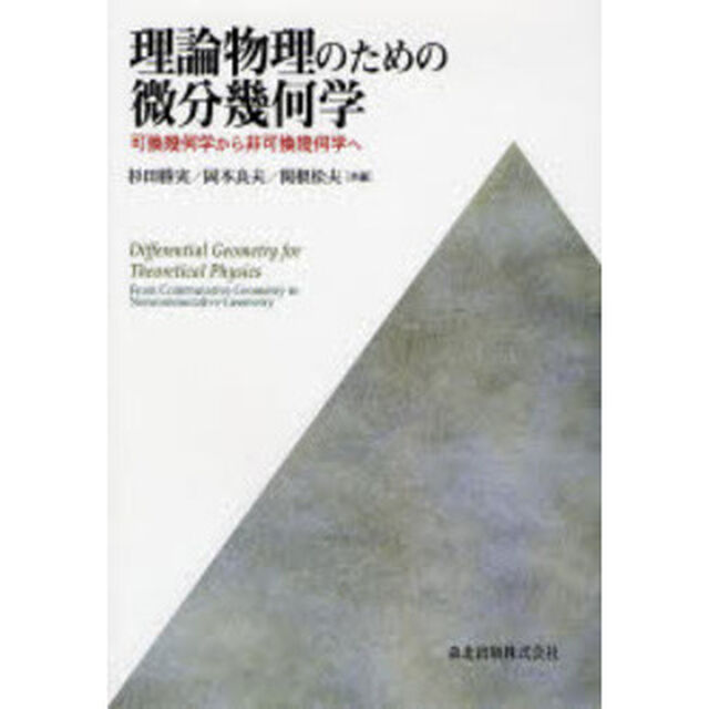 理論物理のための微分幾何学　可換幾何学から非可換幾何学へ