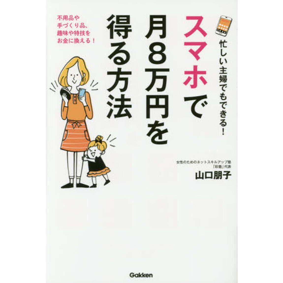 忙しい主婦でもできる！スマホで月８万円を得る方法