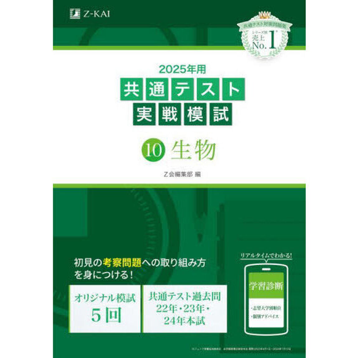 ２０２５年用共通テスト実戦模試　１０「生物」