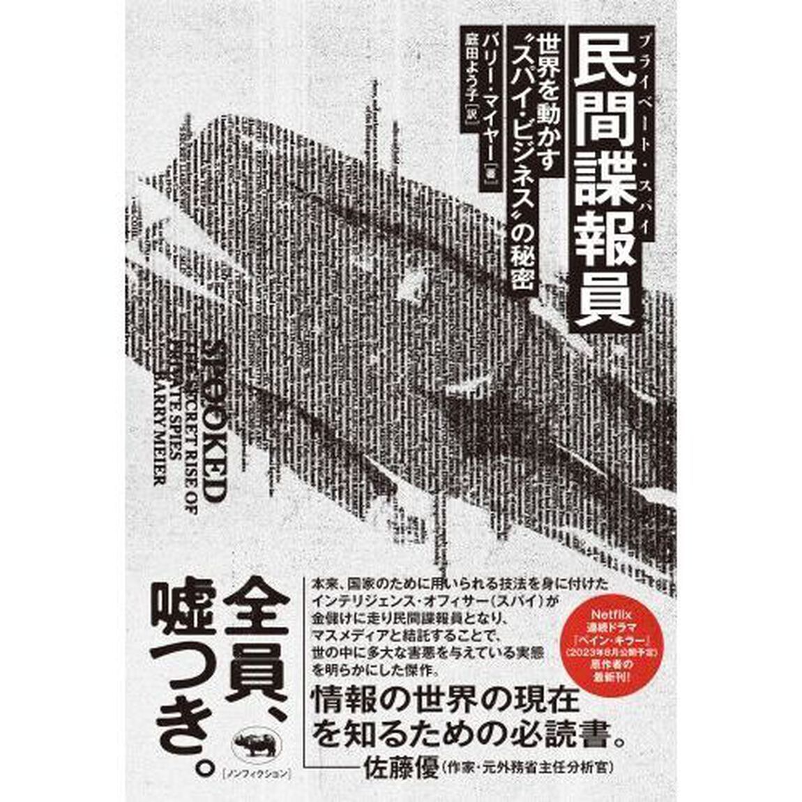 民間諜報員（プライベート・スパイ）　世界を動かす&ldquo;スパイ・ビジネス&rdquo;の秘密