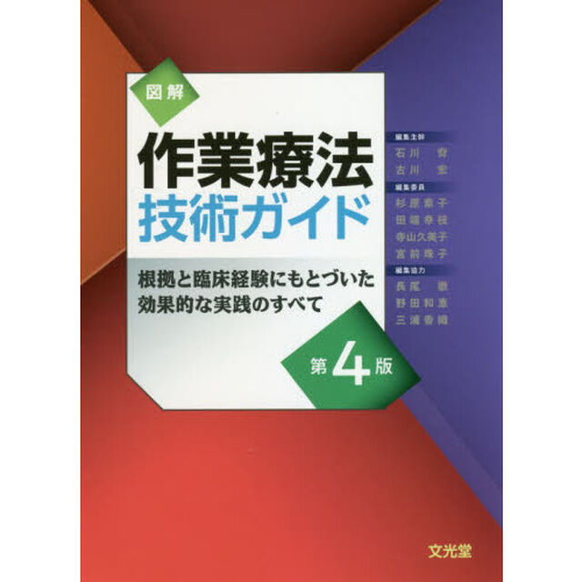 図解作業療法技術ガイド　根拠と臨床経験にもとづいた効果的な実践のすべて「第４版」