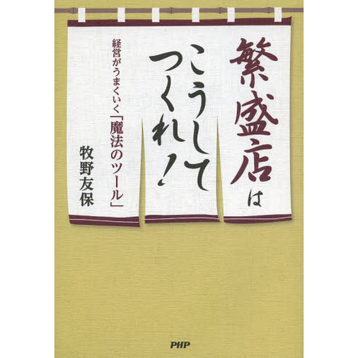 繁盛店はこうしてつくれ！　経営がうまくいく「魔法のツール」