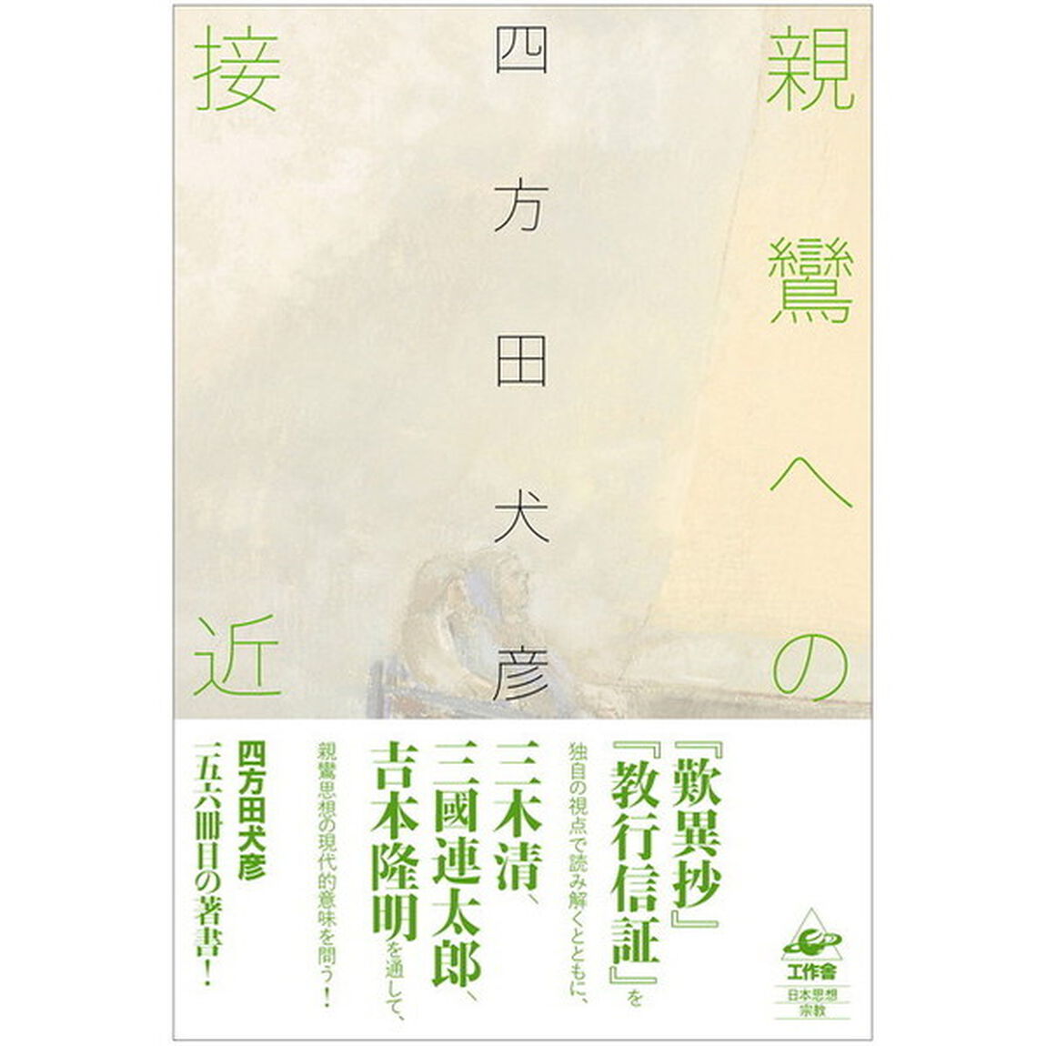 親鸞への接近