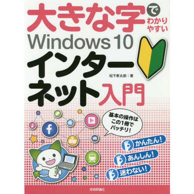 大きな字でわかりやすいＷｉｎｄｏｗｓ　１０インターネット入門