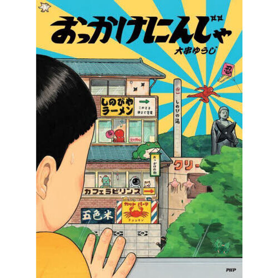 おっかけにんじゃ
