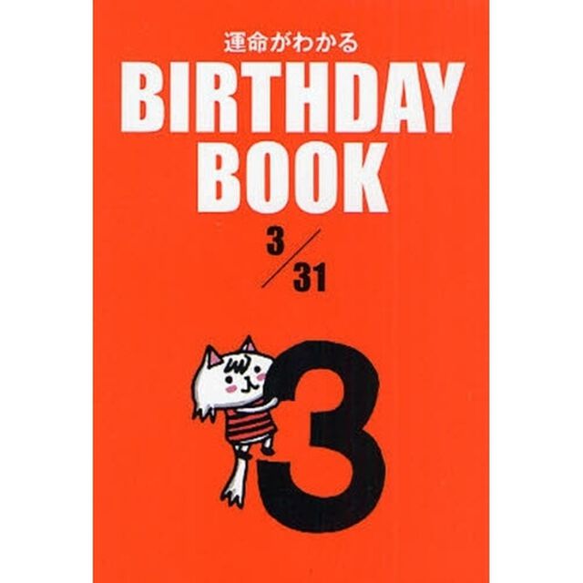 運命がわかるＢＩＲＴＨＤＡＹ　ＢＯＯＫ　３／３１